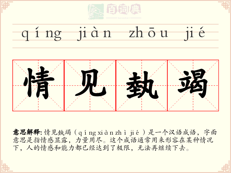 情见埶竭