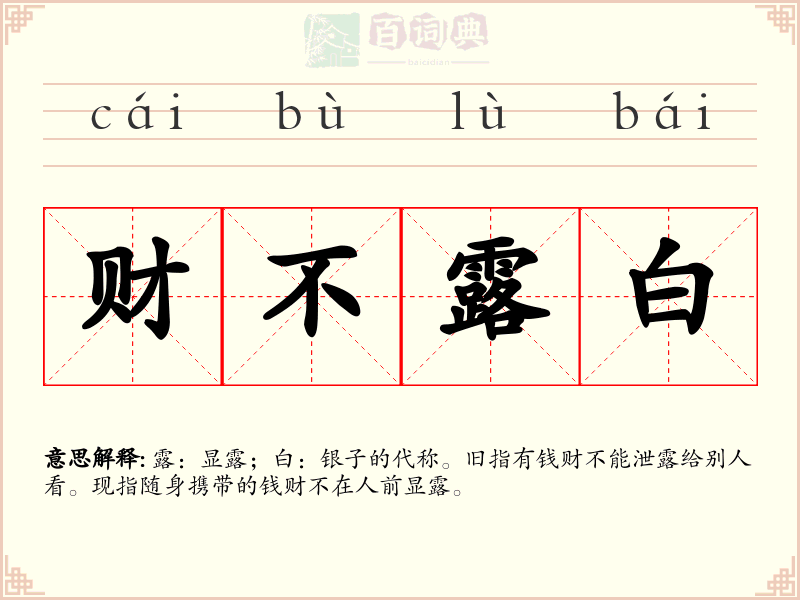 财不露白