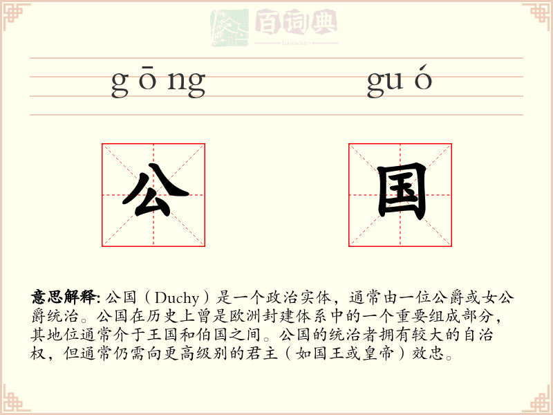 公国