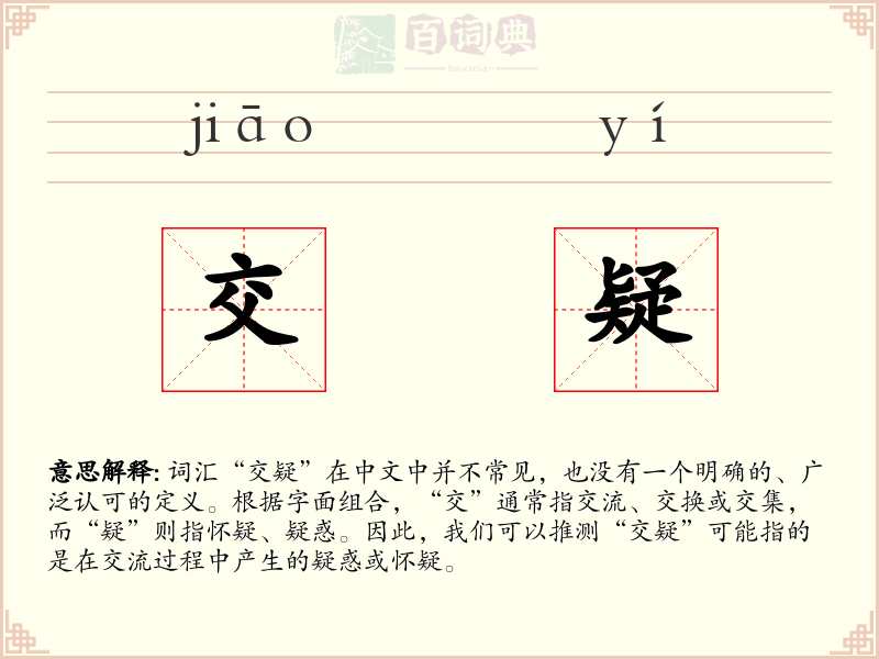 交疑