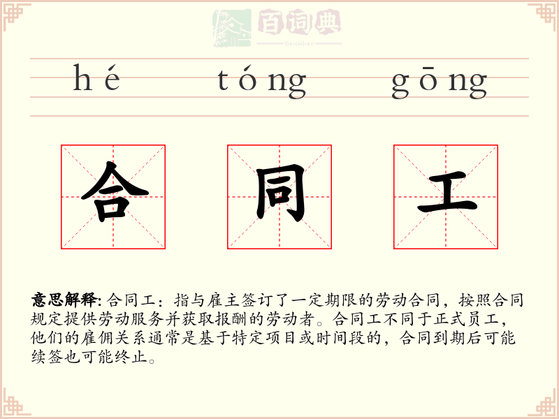 合同工