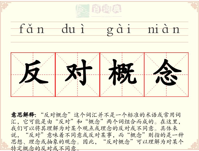 反对概念