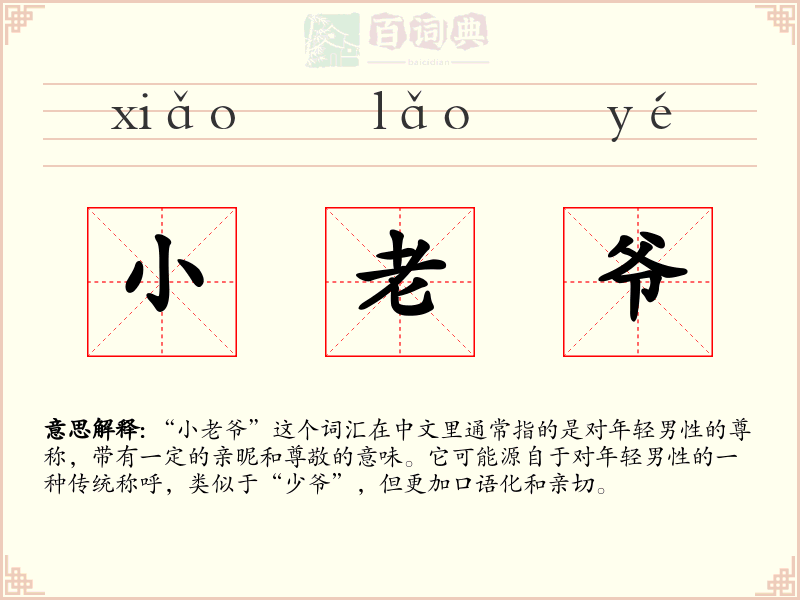 小老爷