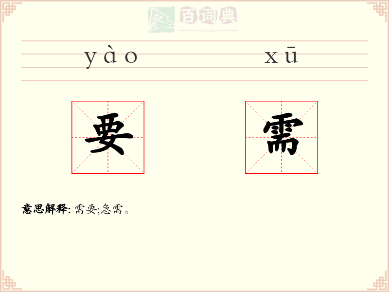 要需