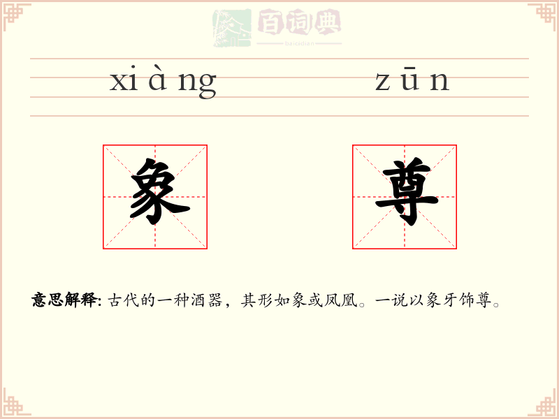 象尊