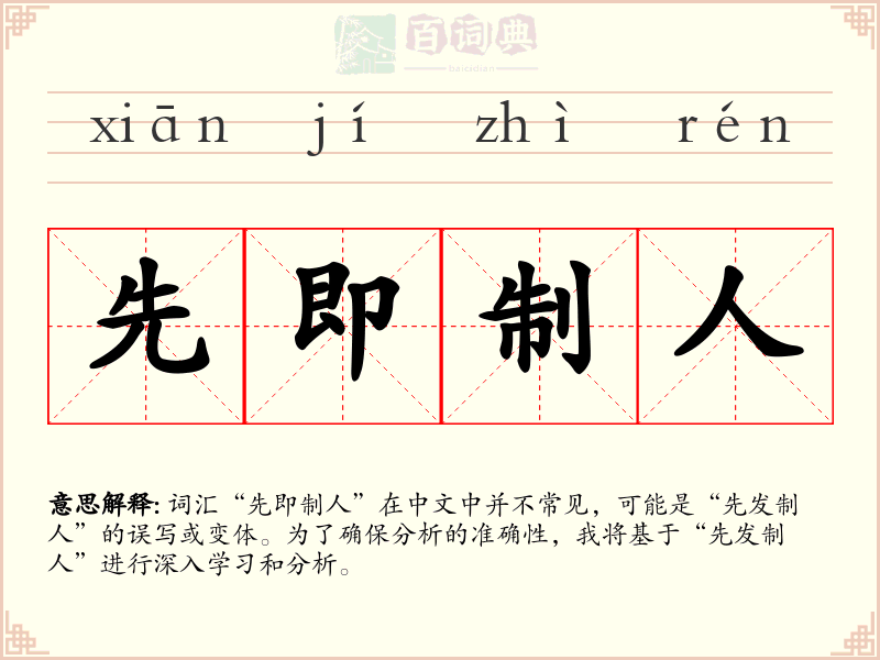 先即制人