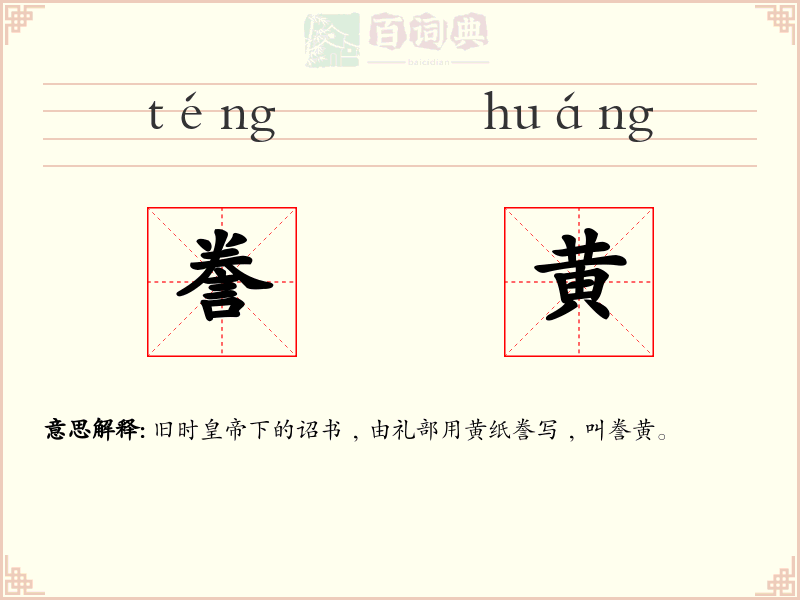 誊黄