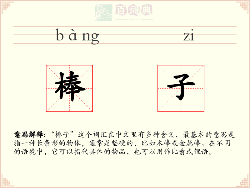 棒子