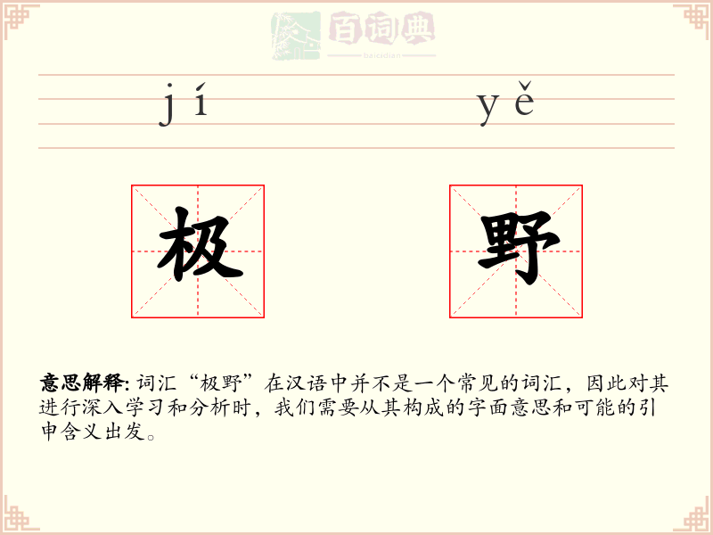 极野