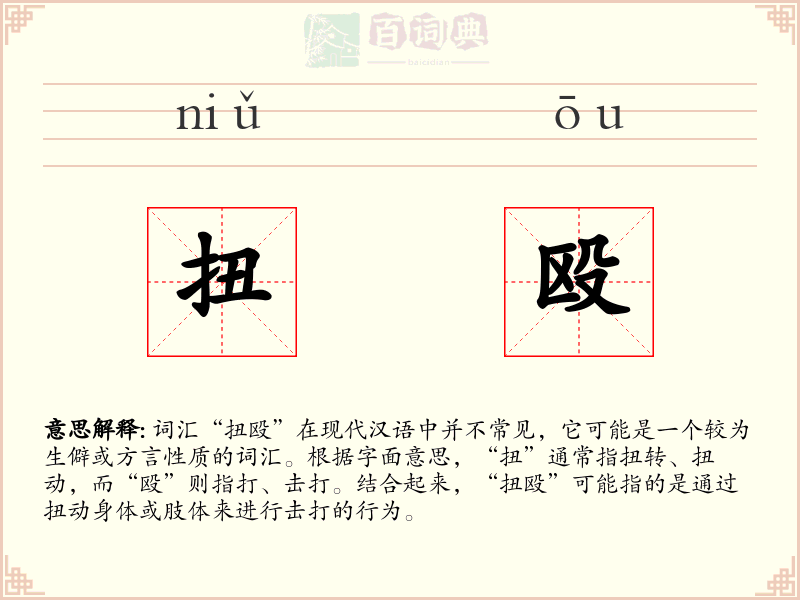 扭殴