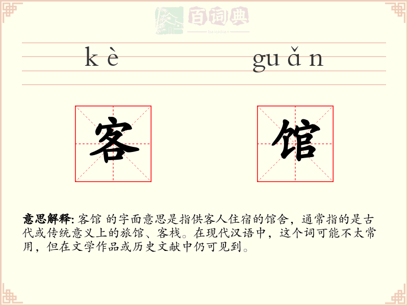 客馆