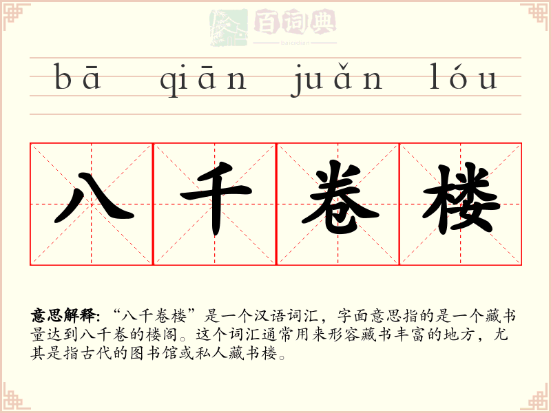 八千卷楼