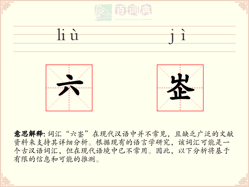 六峜