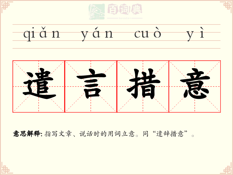 遣言措意