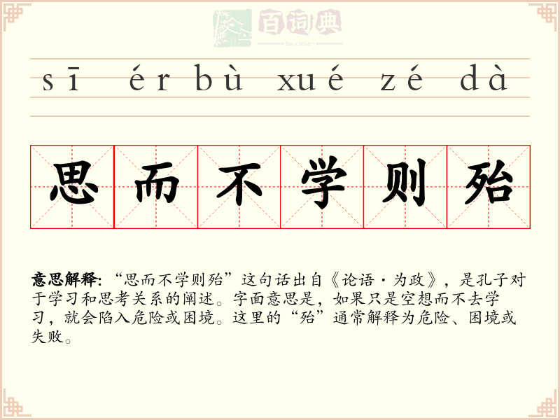 思而不学则殆
