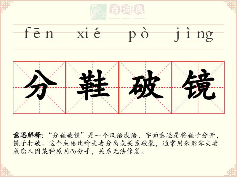 分鞋破镜