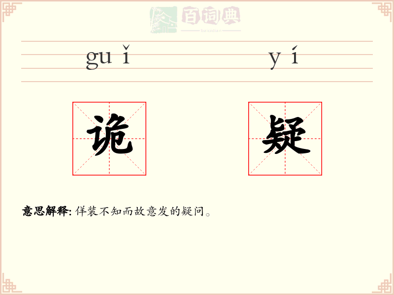 诡疑