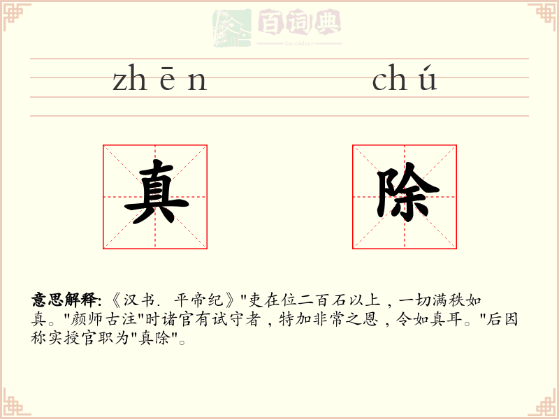 真除