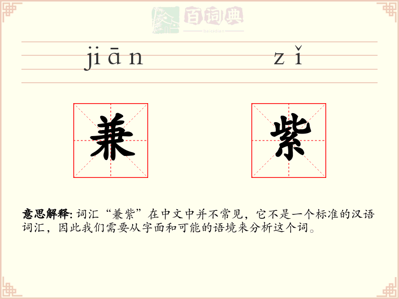 兼紫