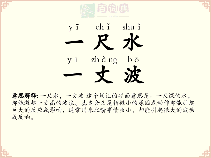 一尺水，一丈波
