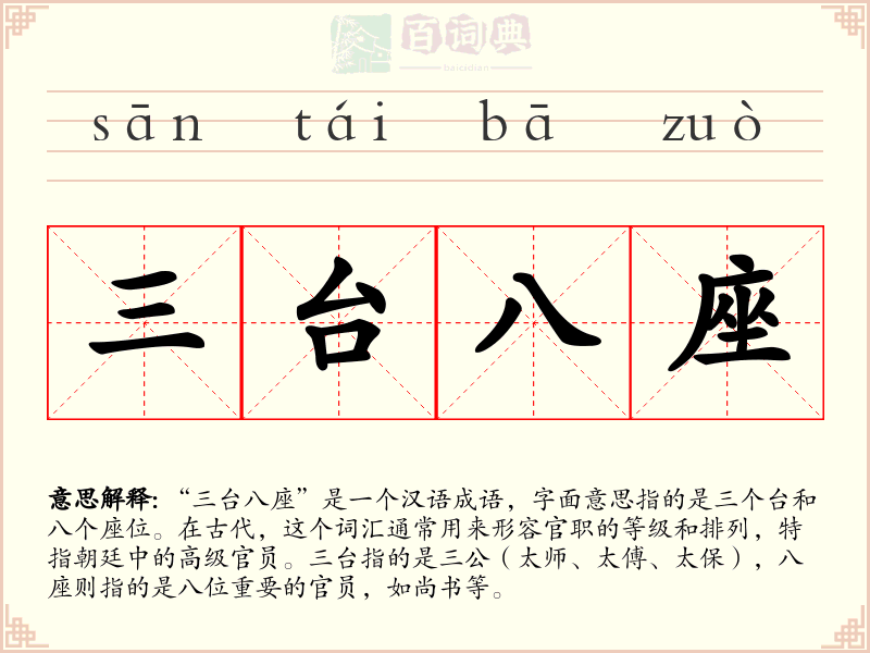三台八座