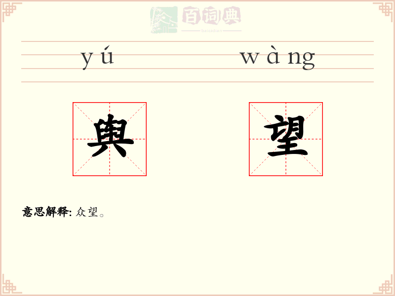 舆望