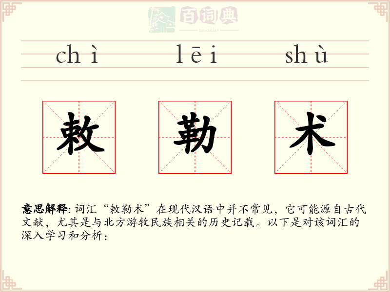 敕勒术