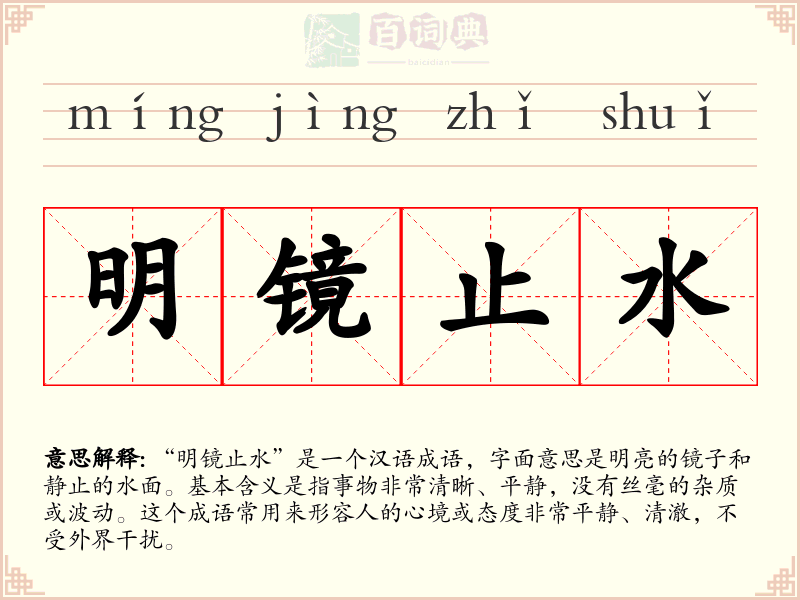 明镜止水