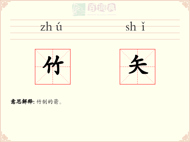 竹矢