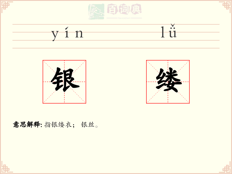 银缕
