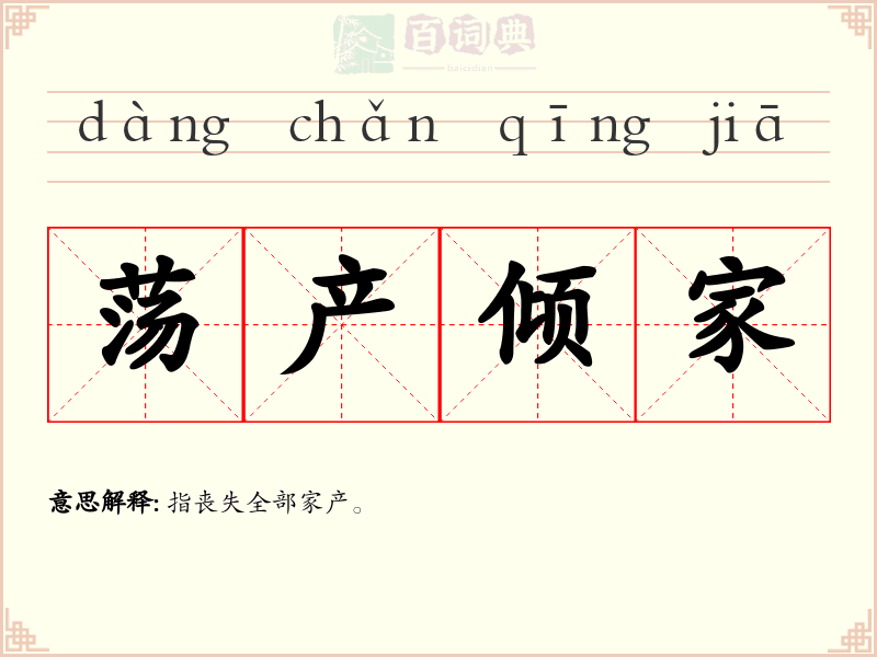荡产倾家