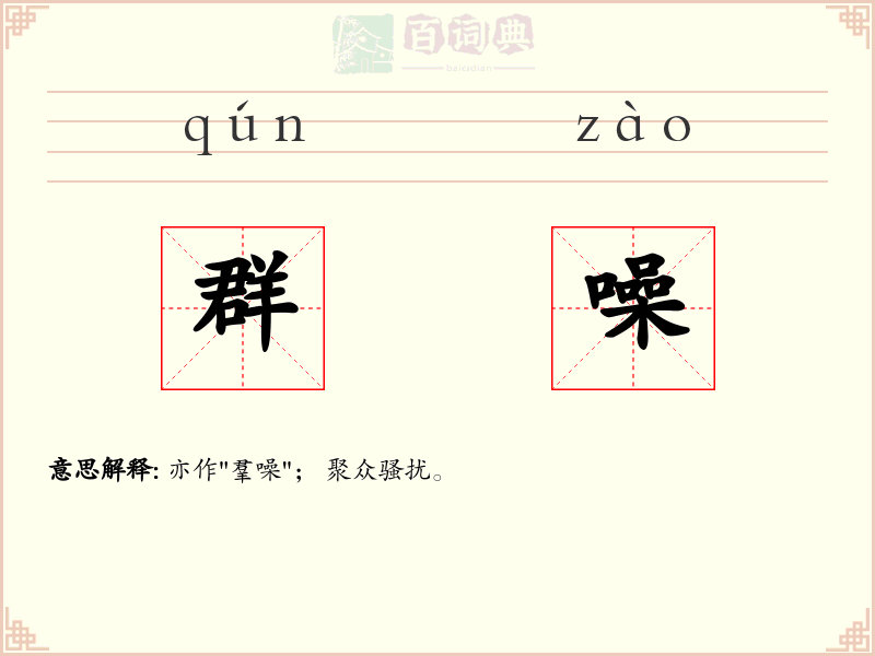 群噪