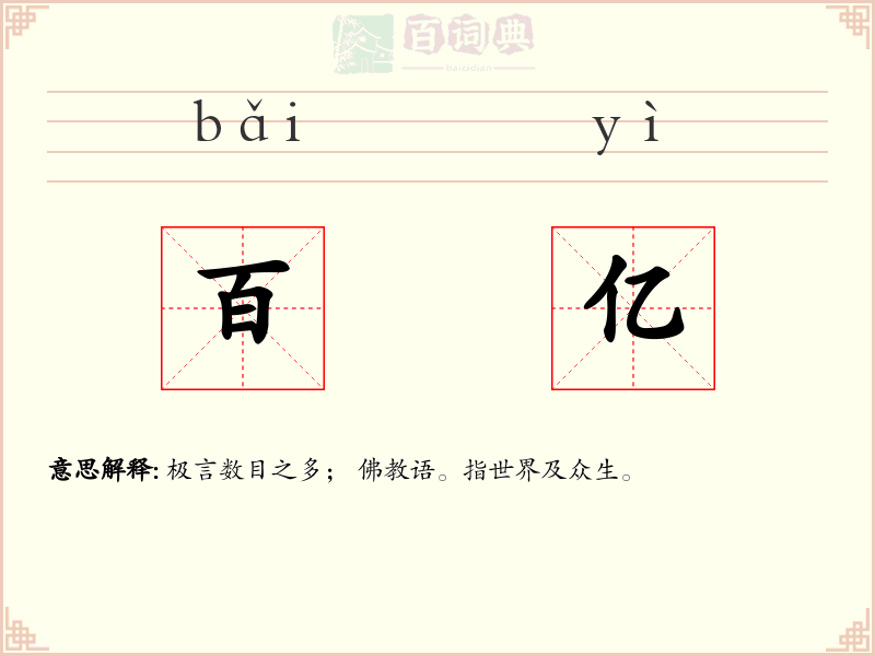 百亿