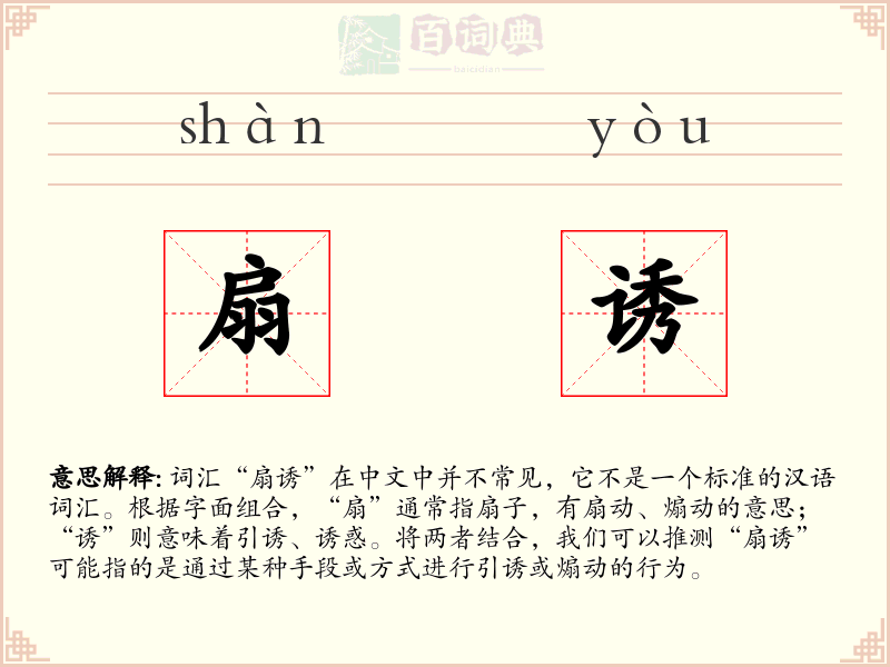 扇诱