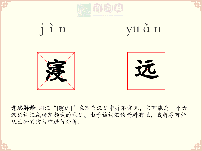 寖远