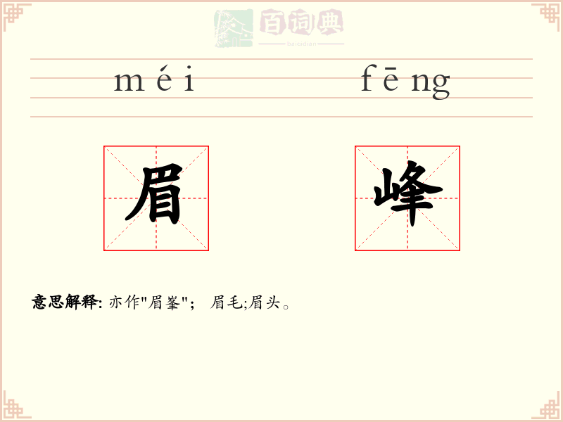 眉峰