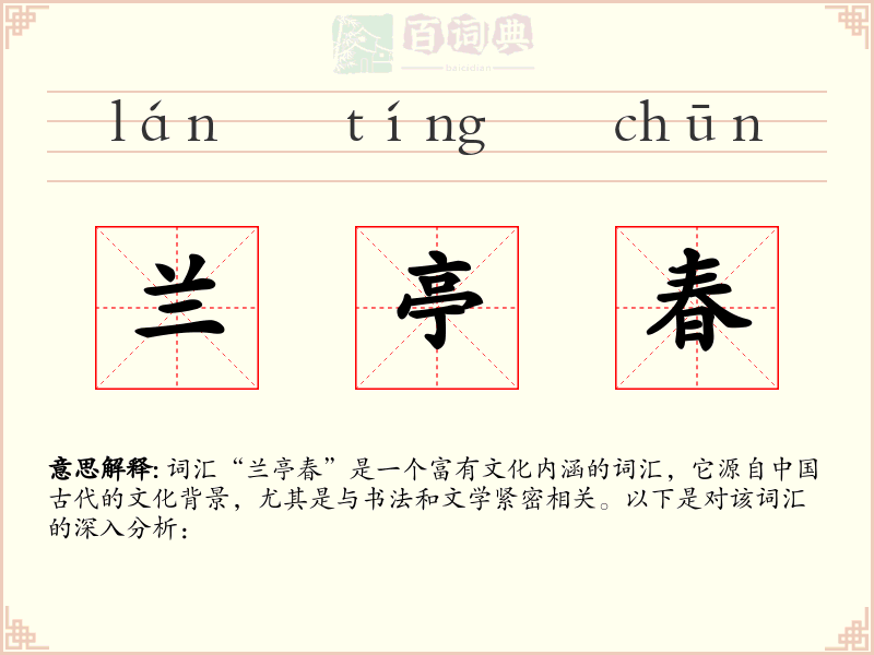 兰亭春
