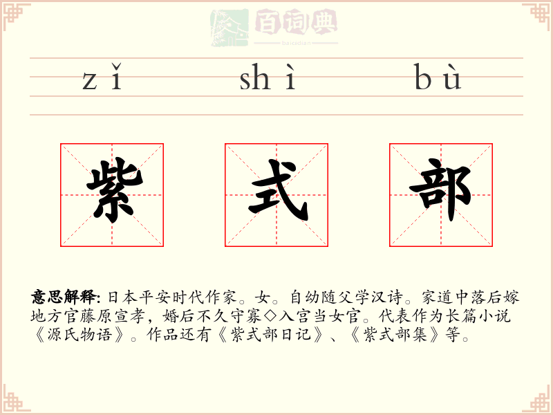 紫式部