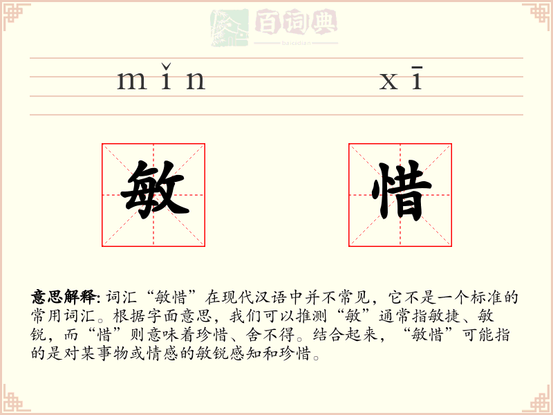 敏惜