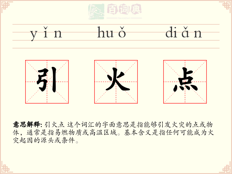 引火点