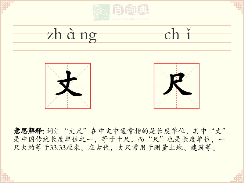 丈尺