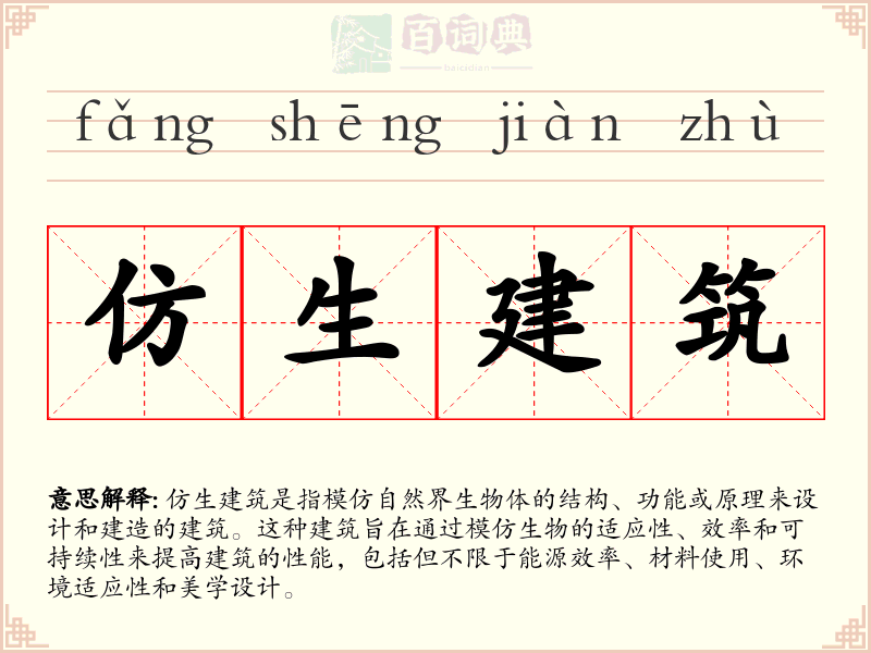 仿生建筑