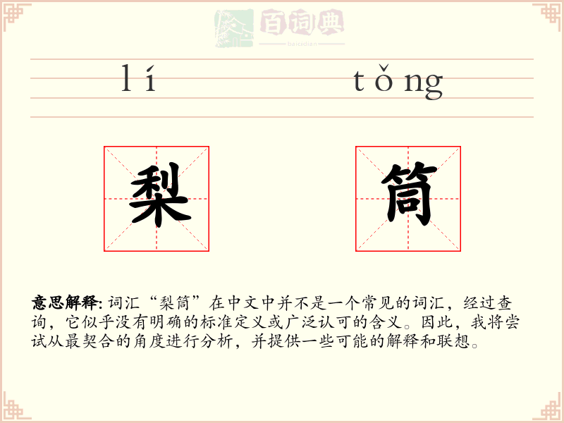 梨筒