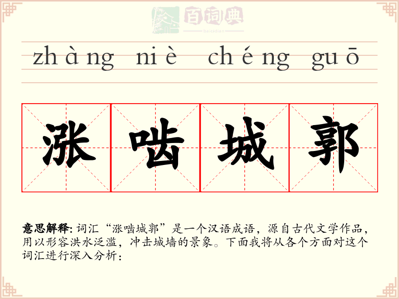 涨啮城郭