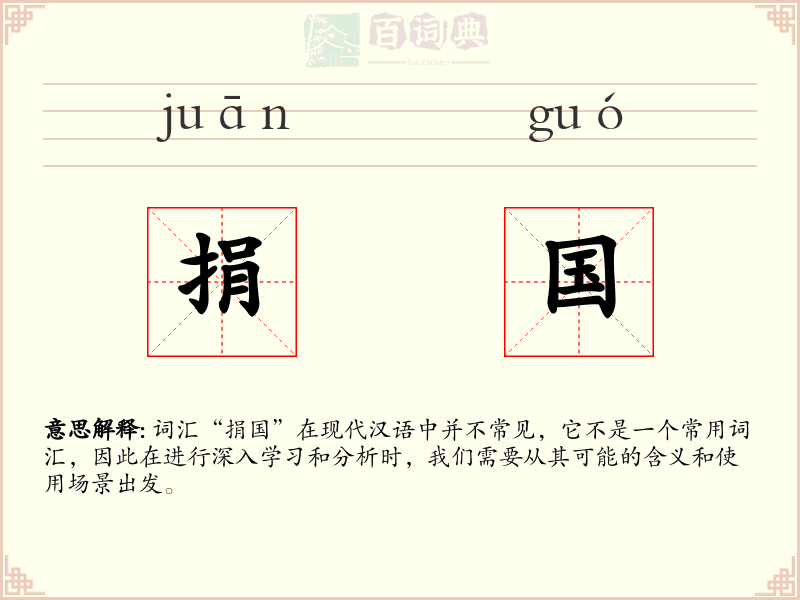 捐国