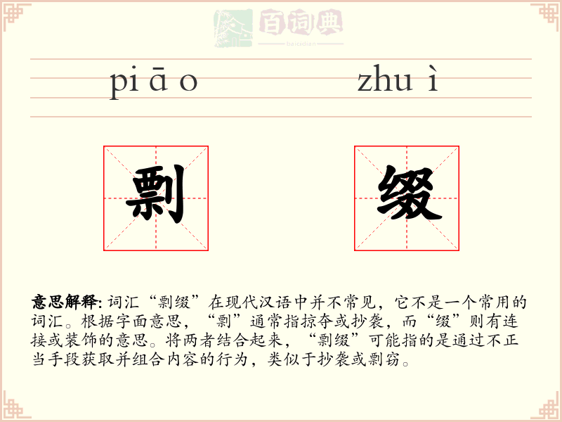 剽缀