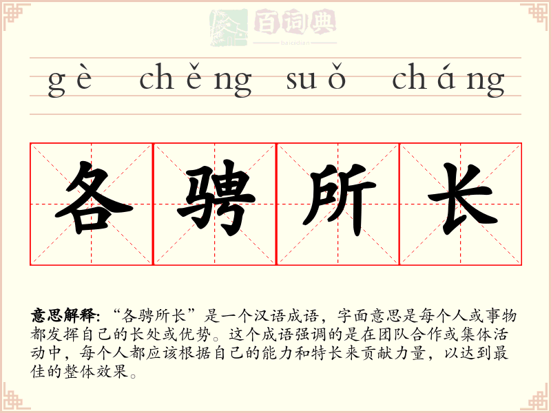 各骋所长