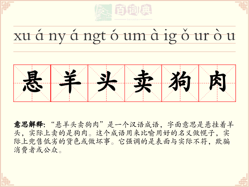 悬羊头卖狗肉