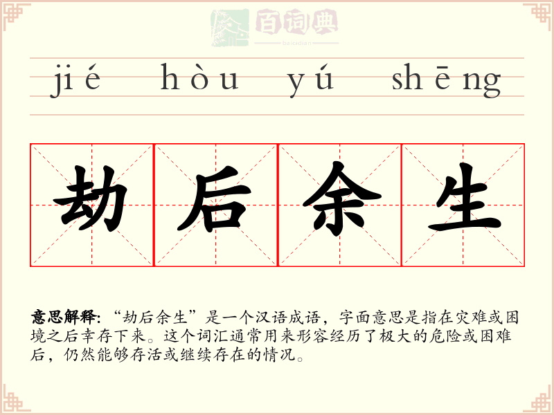 劫后余生