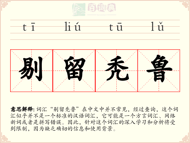 剔留秃鲁